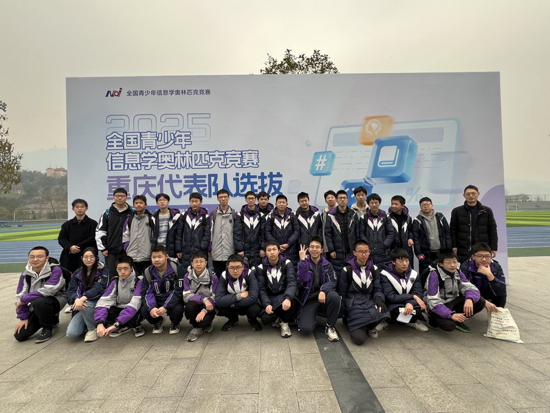 1.NOI2025重庆市省队选拔赛开云地址
信息竞赛教练和选手合影.jpg